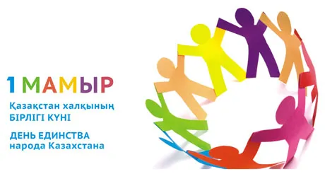 Открытка 1 Мамыр. 1 Мая. День Единства народов Казахстана - День Народов Казахстана: открытка | Красивая открытка #10