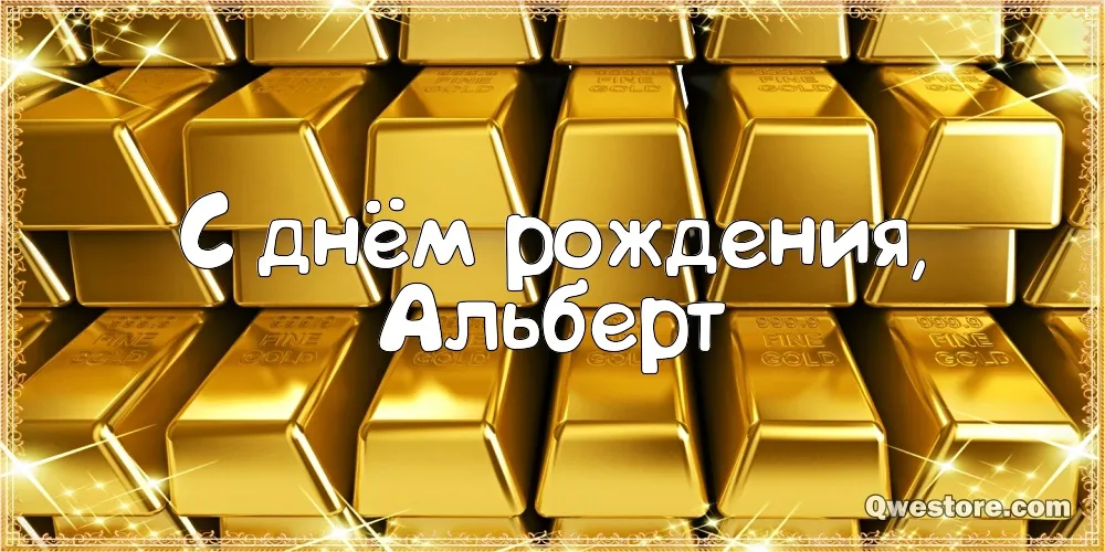 Открытка открытки с именем Альберт - С днем рождения! | Красивая открытка #112