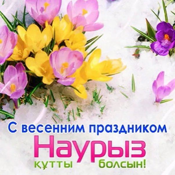 Открытка Наурыз - С весенним праздником! | Красивая открытка #83
