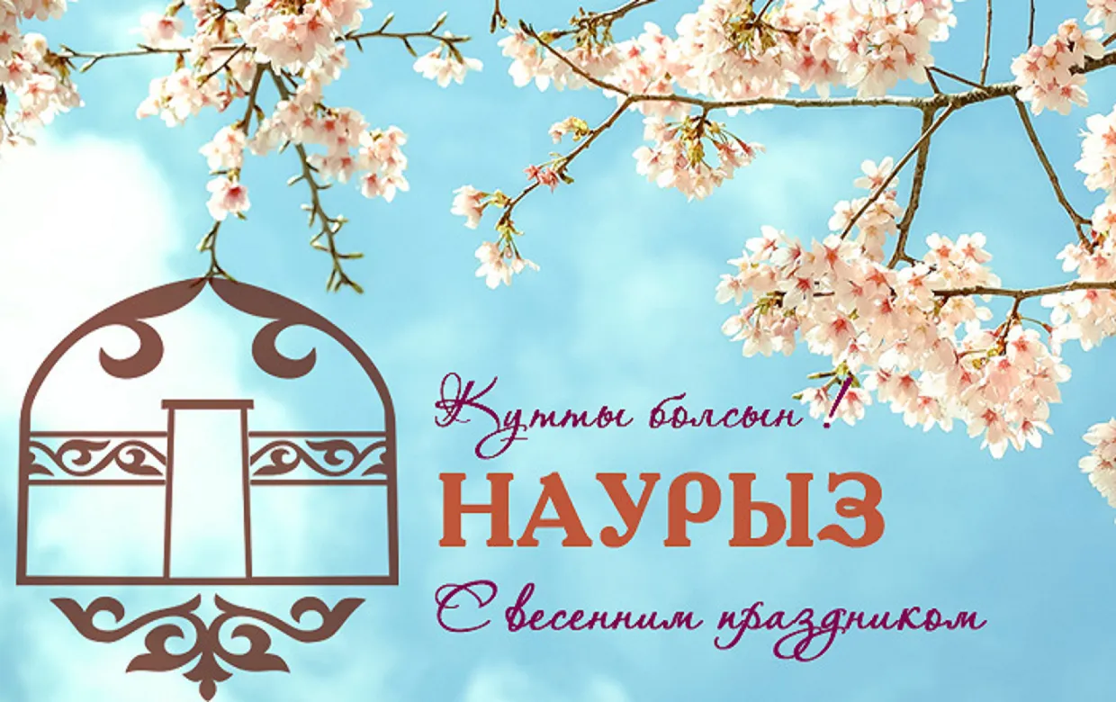 Открытка Наурыз - Кунтум! С днем рождения! | Красивая открытка #52