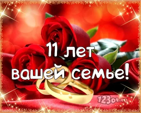 Открытка Открытки на Стальную свадьбу 11 лет - 11 лет свадьбы: поздравления с днем годовщины | Красивая открытка #15