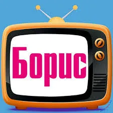 Открытка открытки с именем Борис - Открытка с телевизором и надписью "С Новым годом!" | Красивая открытка #209