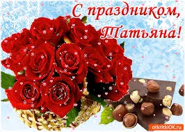 Открытка открытки на Татьянин день  - Букет роз и шоколад: открытка с днем рождения | Красивая открытка #294