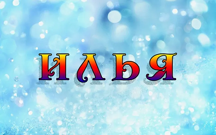 Открытка Открытки с именем Илья - Открытка с надписью "С Новым годом" на фоне голубых блесток. | Красивая открытка #39