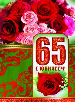 Открытка Открытки на 65 лет - Открытка с юбилеем: розы и цифра 65 | Красивая открытка #108