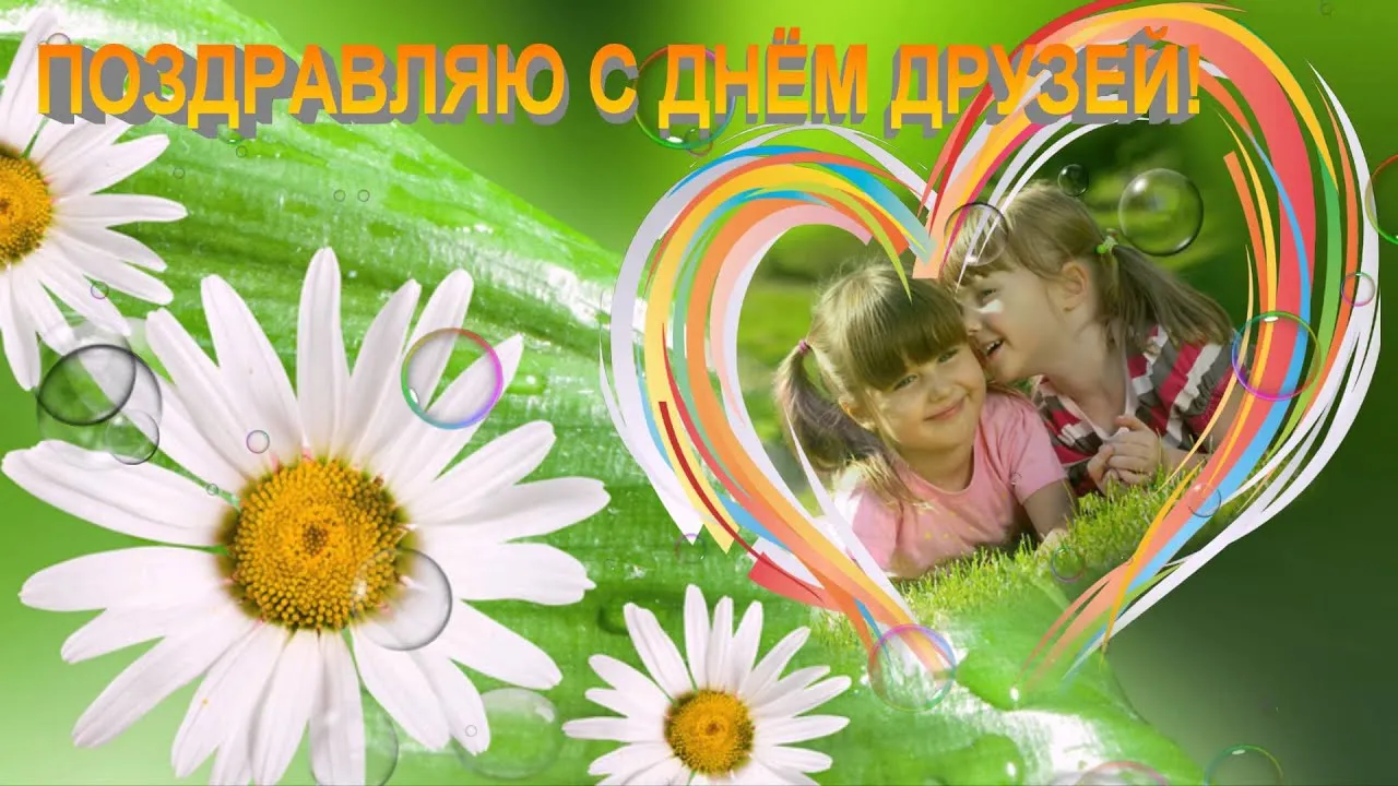 Открытка Открытки с днем друзей - Открытка с цветами и ребенком | Красивая открытка #13