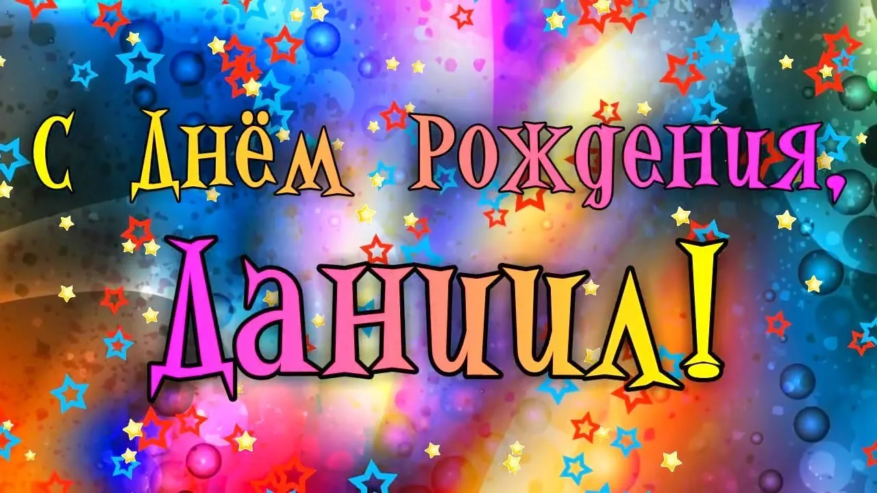 Открытка Открытки с именем Даниил/Данил - Открытка «С Днём Рождения!» с блёстками | Красивая открытка #13