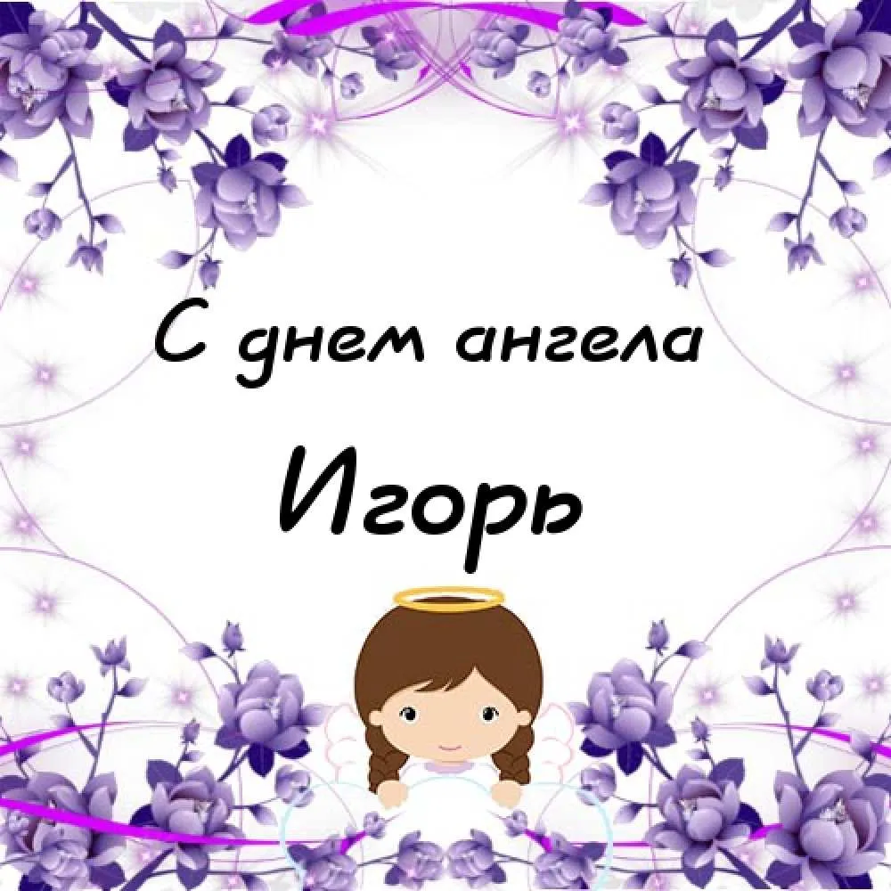 Открытка открытки с именем Игорь - Открытка с ангелом и цветами | Красивая открытка #194