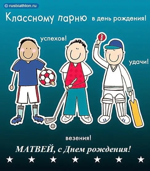 Открытка открытки с именем Матвей  - Открытка с днем рождения: спортивные ребята | Красивая открытка #195