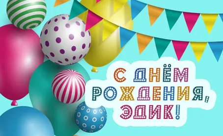 Открытка Открытки с именем Эдуард - С Днём Рождения! Открытка с воздушными шарами | Красивая открытка #136
