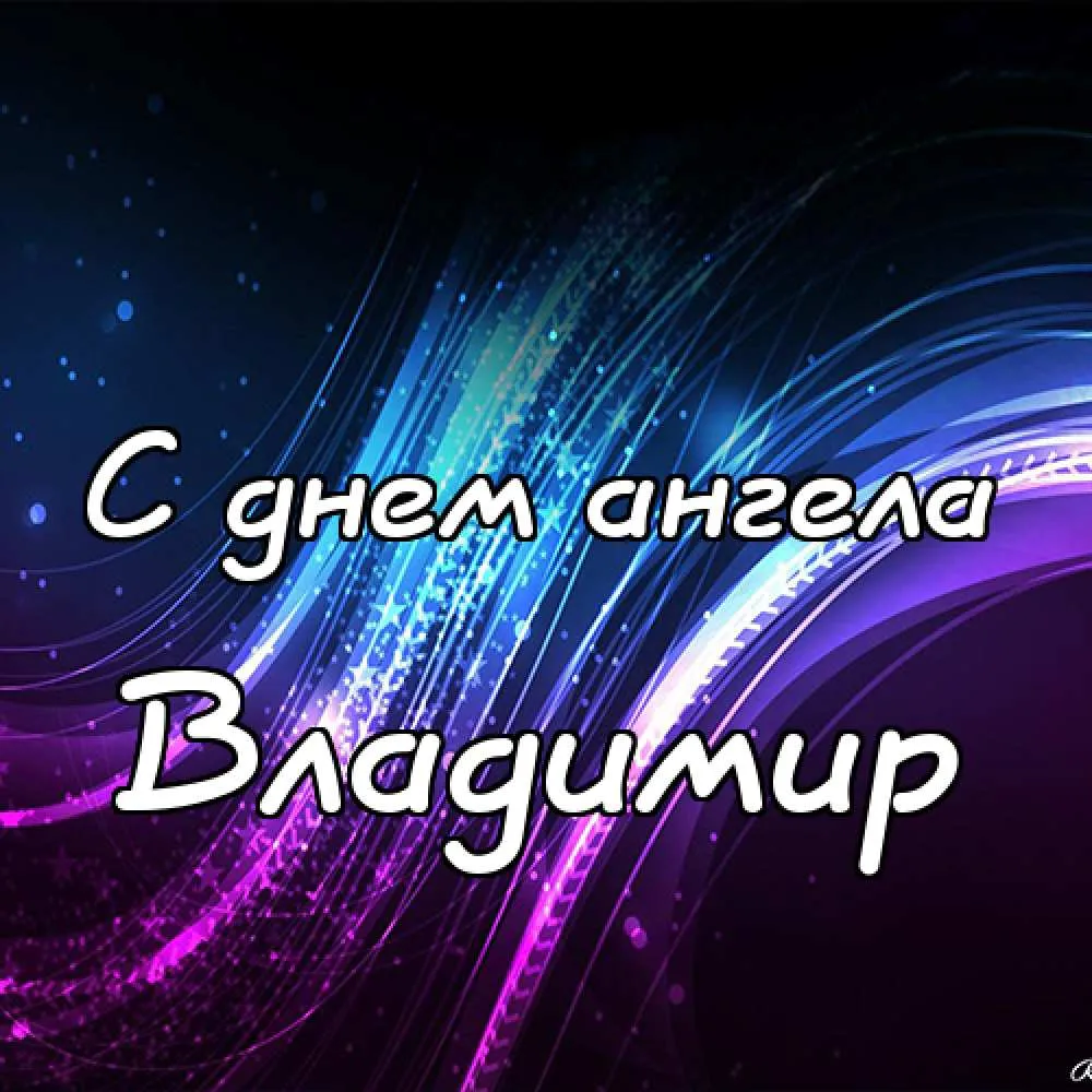 Открытка открытки с именем Владимир - С Днем Ангела! Красивая поздравительная открытка | Красивая открытка #83
