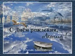 Открытка Открытки с именем Леонид  - Открытка с днем рождения: море, лодка, чайки | Красивая открытка #130