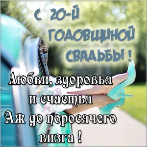 Открытка 20 лет - фарфоровая свадьба - Открытка с голубыми туфлями на фоне воды | Красивая открытка #13
