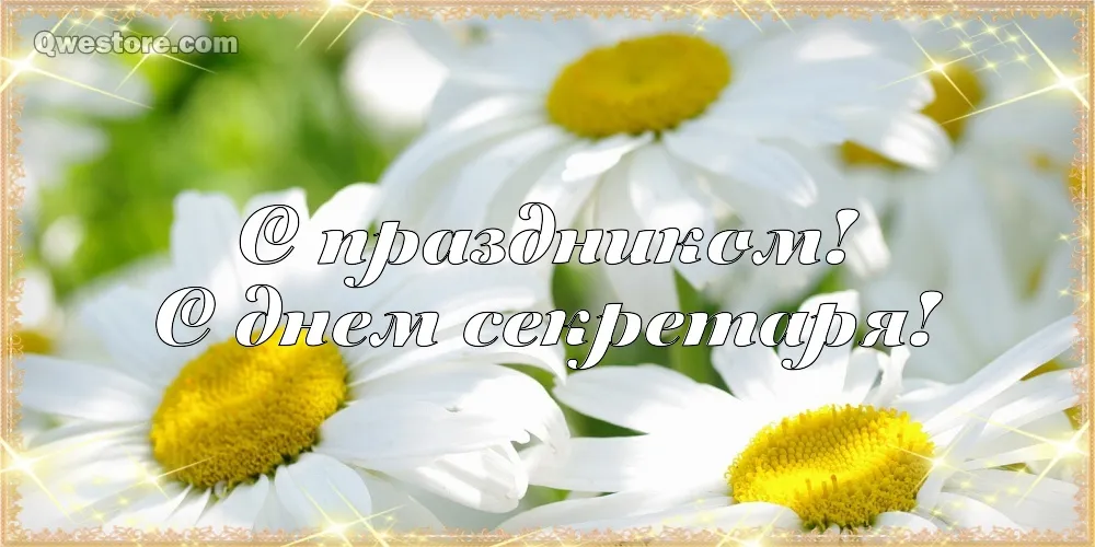 Открытка С днем секретаря - Полевые цветы, открытка с надписью | Красивая открытка #74