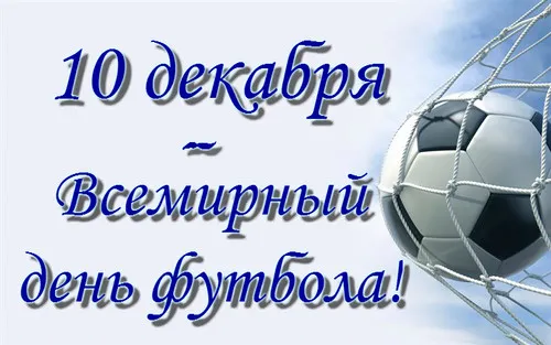 Открытка Всемирный день футбола - Футбол: Спортивная открытка с мячом и воротами | Красивая открытка #9