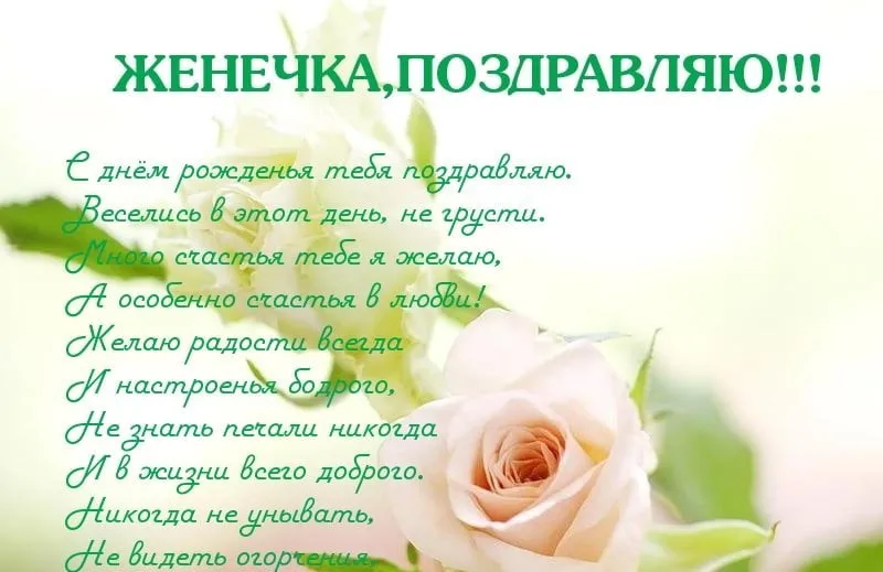 Открытка открытки с именем Евгений - Открытка с днем рождения: Нежные поздравления | Красивая открытка #187