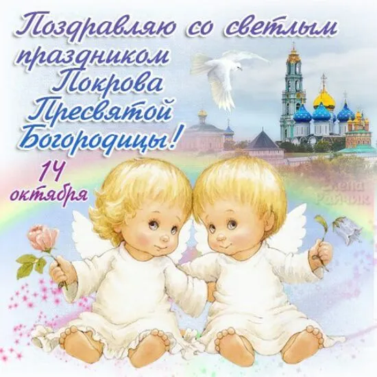 Открытка Покров Пресвятой Богородицы - Открытка с ангелами и храмом | Красивая открытка #208