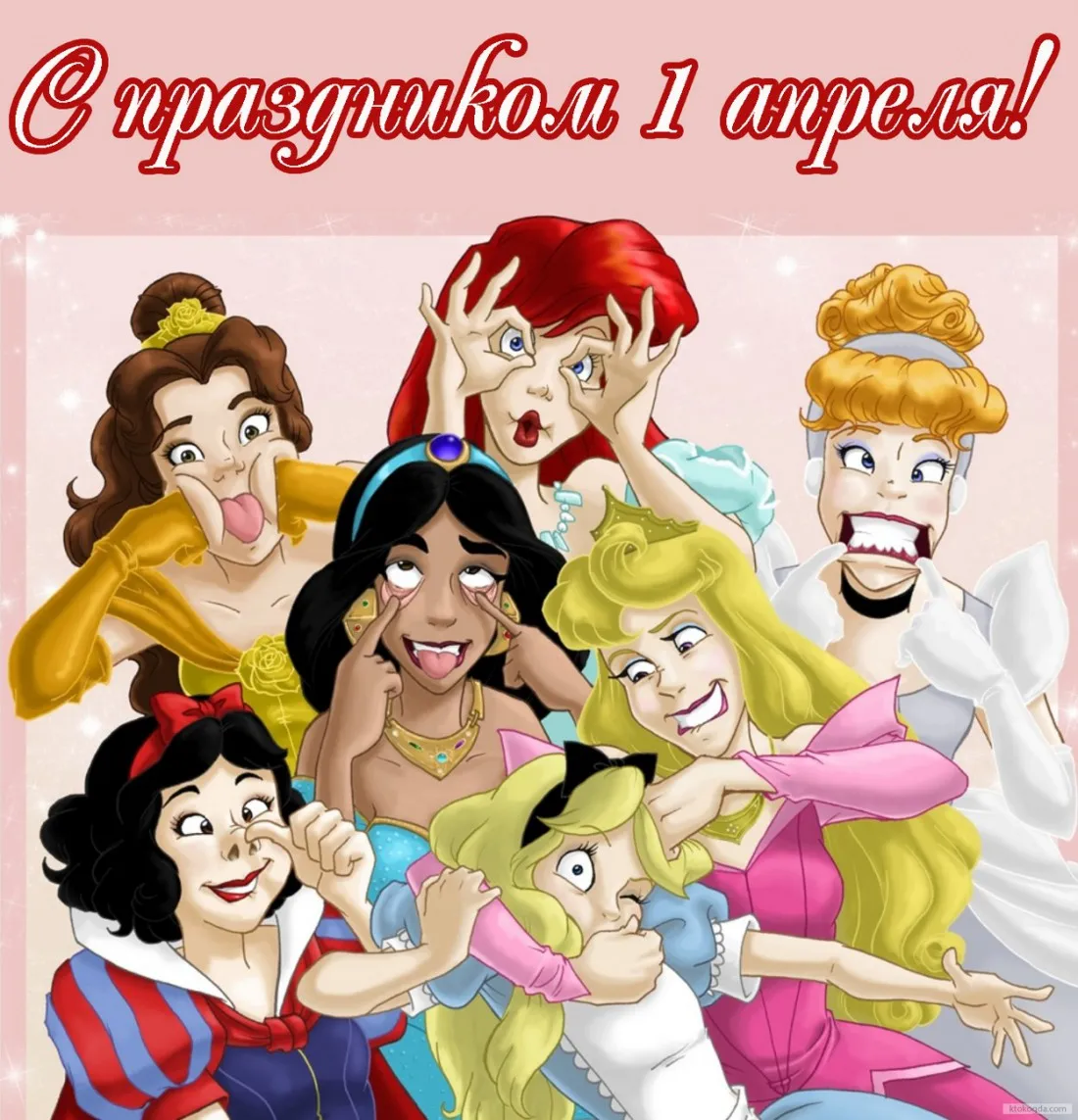 Открытка 1 апреля - Принцессы Диснея: Открытка с юмором | Красивая открытка #65