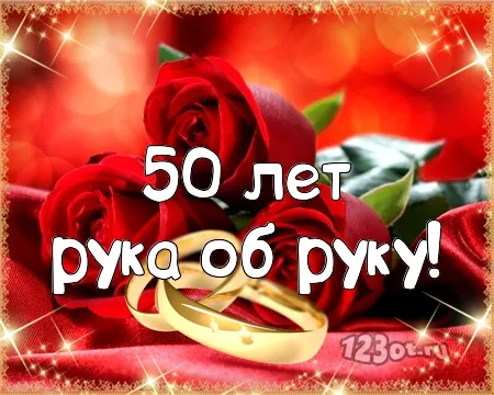 Открытка Открытки на Золотую свадьбу 50 лет - Золотые обручальные кольца на красных розах | Красивая открытка #87