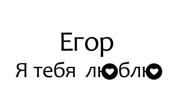 Открытка открытки с именем Егор - Открытка с надписью "Я люблю тебя" и "Егор" | Красивая открытка #35