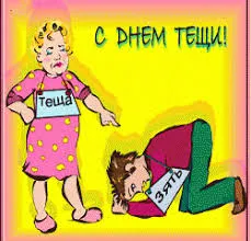 Открытка Открытки с днем тещи - Открытка: Женщина и мужчина, мультфильм | Красивая открытка #8