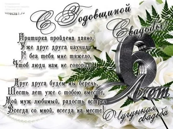 Открытка Открытки на Чугунную свадьбу 6 лет - Свадебная открытка: Изысканный дизайн с цветами и надписями | Красивая открытка #31