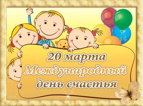 Открытка День счастья - 20 марта: Открытка с детьми и шарами | Красивая открытка #8