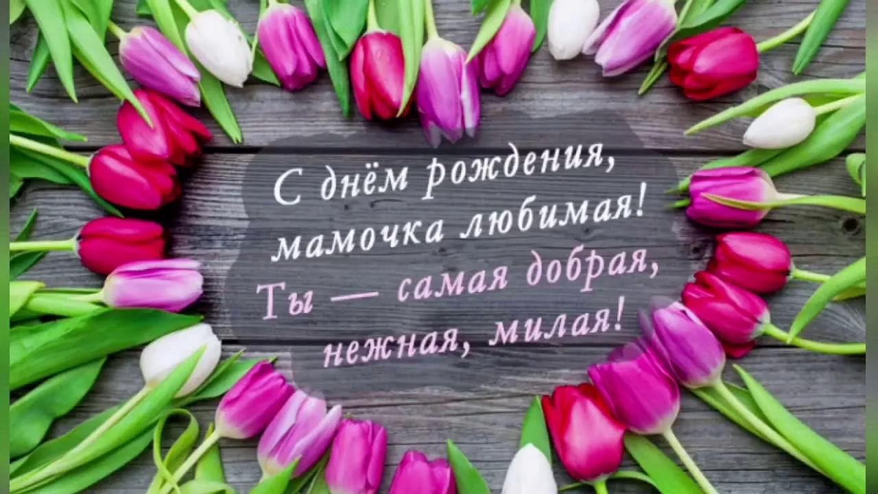 Открытка с днём рождения мама - С днём рождения! | Красивая открытка #50