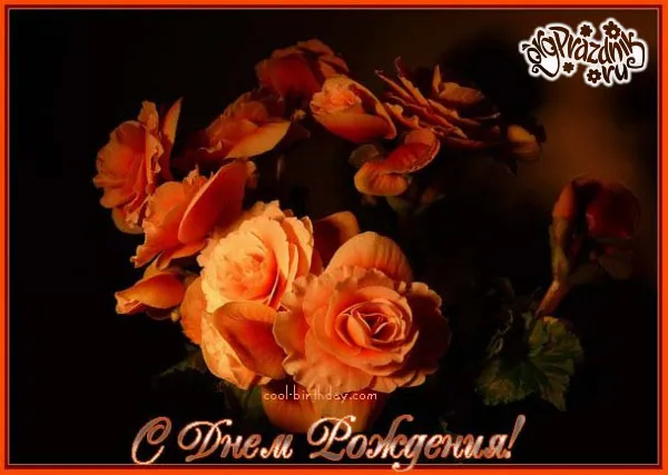 Открытка С желтыми розами - Открытка с цветами: День рождения! | Красивая открытка #62
