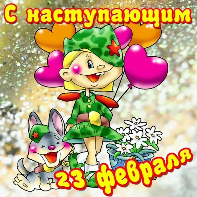 Открытка 23 февраля - Открытка с 23 февраля: милый зайчик и солдатик | Красивая открытка #64