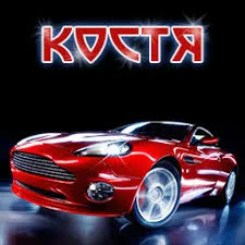 Открытка Открытки с именем Константин  - Красный спорткар: открытка с автомобилем  Праздничная открытка | Красивая открытка #163