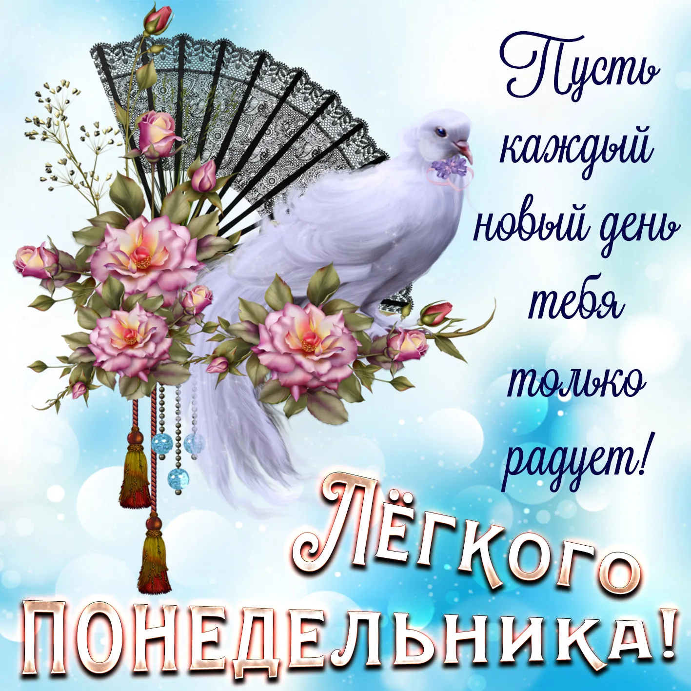 Открытка Удачного понедельника - Открытка: белая птица, цветы, веер | Красивая открытка #12