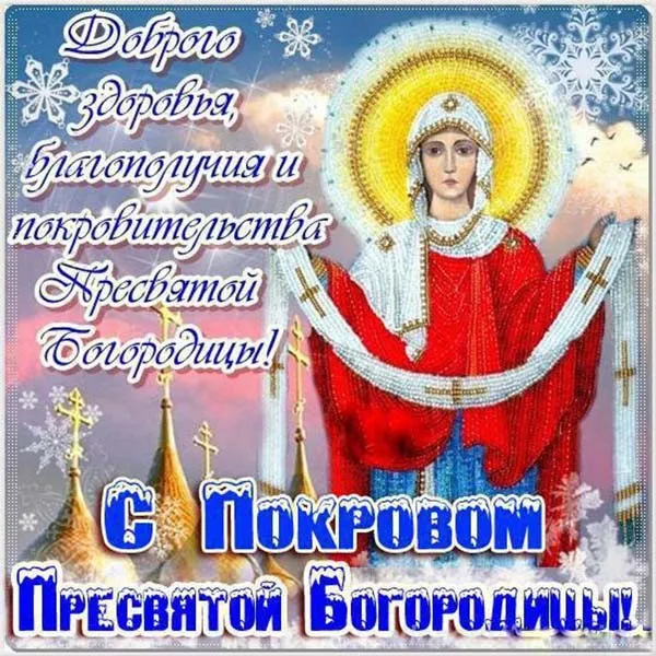 Открытка Покров Пресвятой Богородицы - Образ Покрова Пресвятой Богородицы  открытка | Красивая открытка #200