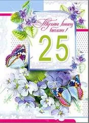 Открытка Открытки на 25 лет - Открытка с фиалками и бабочками | Красивая открытка #119