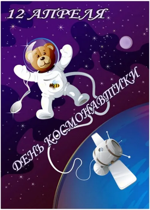 Открытка День космонавтики - Открытка с мишкой-космонавтом в космосе | Красивая открытка #9