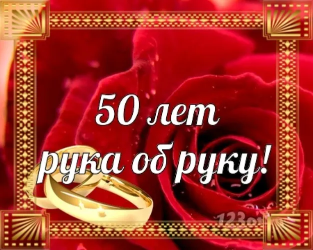 Открытка Золотая свадьба - Поздравление с 50-летием: Золотые обручальные кольца | Красивая открытка #11
