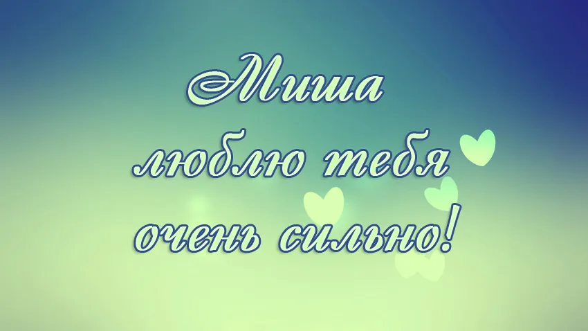 Открытка Открытки с именем Михаил  - Открытка с надписью "Миша, люблю тебя" | Красивая открытка #72