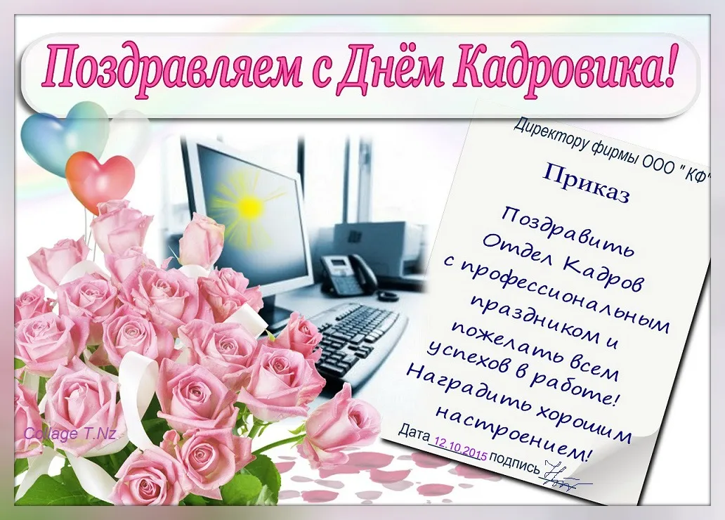 Открытка День кадровика - Поздравление с Днём Кадровика  Открытка | Красивая открытка #5
