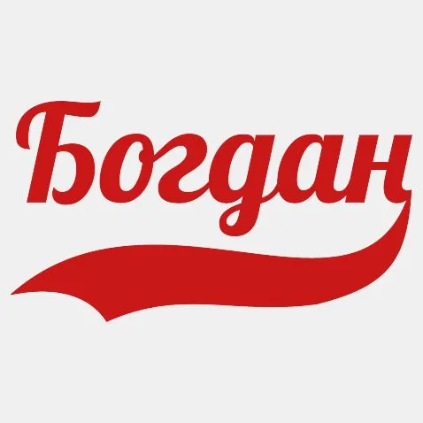 Открытка открытки с именем Богдан - Красная надпись: "Богдан" | Красивая открытка #140