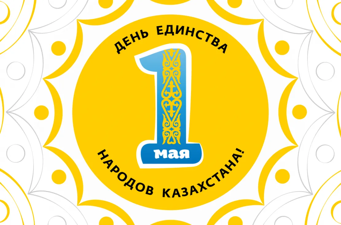 Открытка 1 Мамыр. 1 Мая. День Единства народов Казахстана - Открытка с числом 1 и надписью "Мая" | Красивая открытка #49