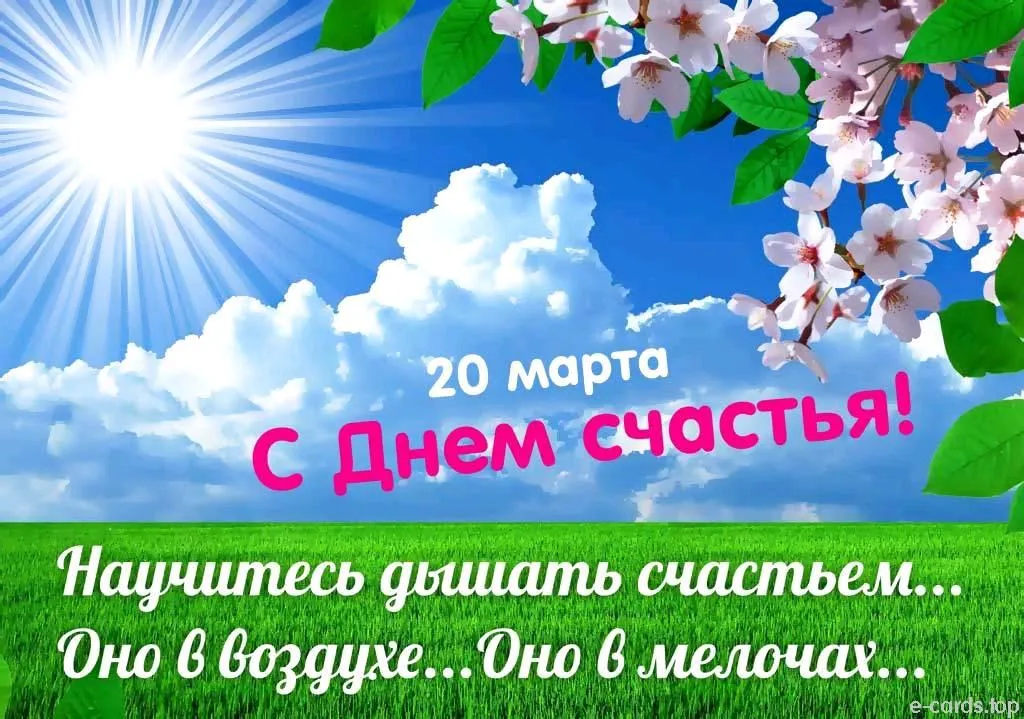 Открытка с днём счастья - С Днем 20 марта! Открытка с цветущей вишней | Красивая открытка #23