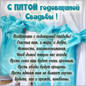 Открытка 5 лет - деревянная свадьба - Поздравление с юбилеем: нежность, любовь, счастье | Красивая открытка #46