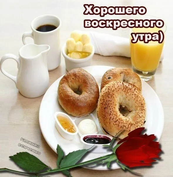 Открытка Доброе утро воскресенье - сень

Завтрак с рогаликом и кофе: утреннее настроение | Красивая открытка #17
