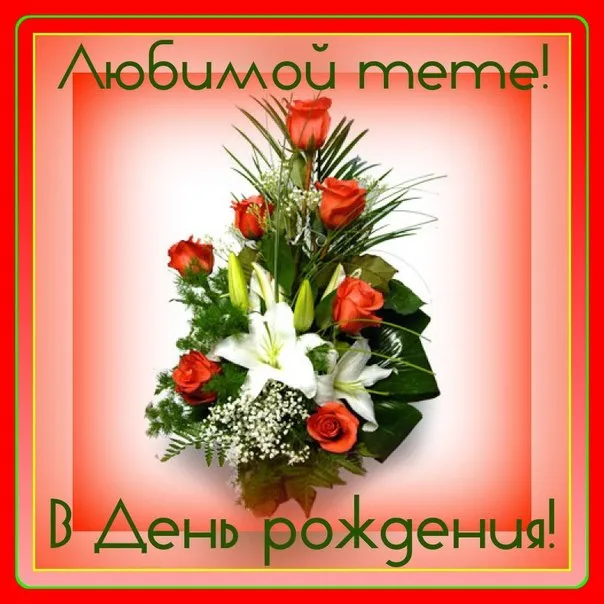 Открытка С Днём рождения родственники - Букет роз и лилий: открытка с днем рождения | Красивая открытка #9