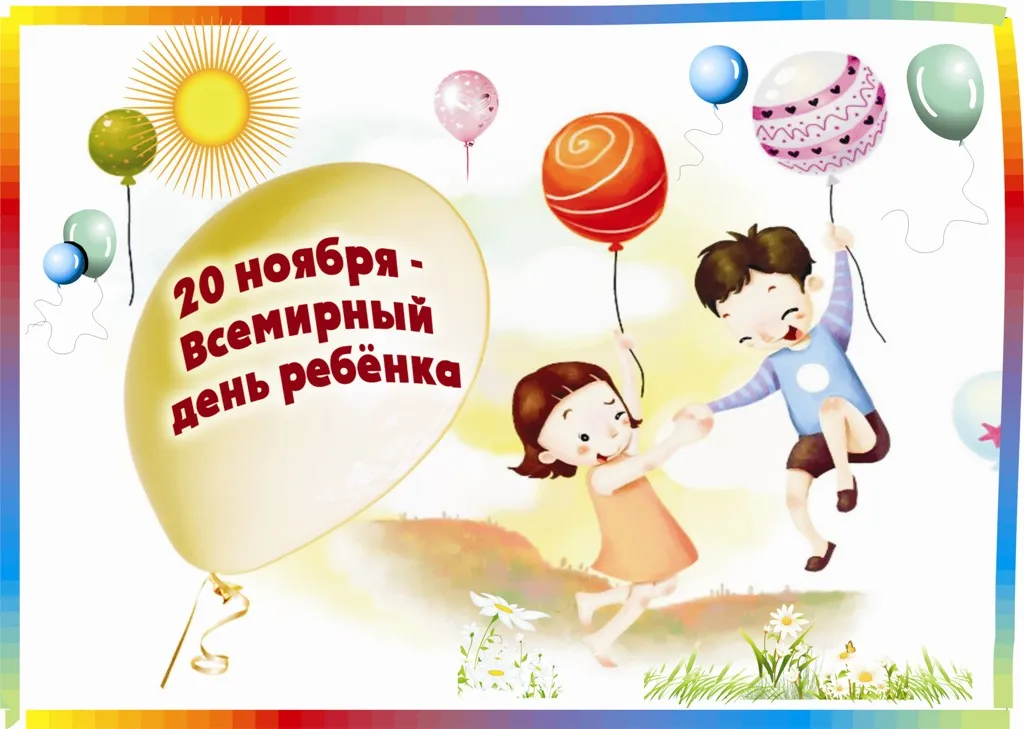 Открытка Открытки на Всемирный день ребенка - Детская открытка: Дети и воздушные шары. | Красивая открытка #19