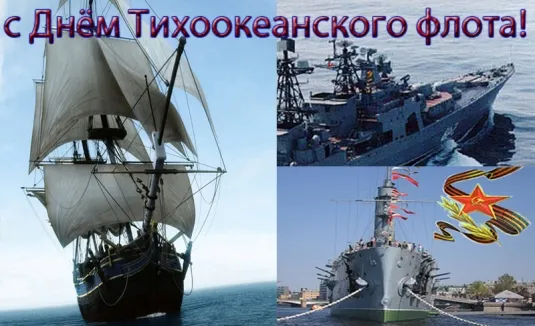 Открытка Открытки с днем Тихоокеанского Флота - Парусник и военные корабли: открытка с Днем флота | Красивая открытка #13