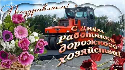 Открытка Открытки с днем работников дорожного хозяйства - Открытка с днем работника дорожного хозяйства | Красивая открытка #26