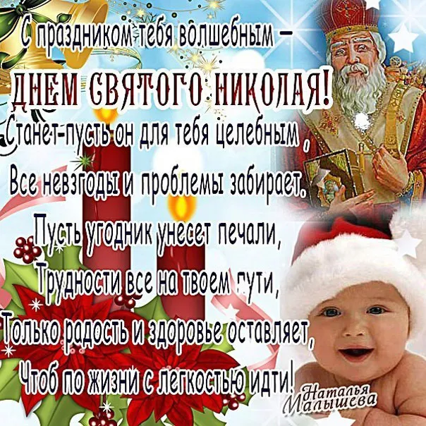 Открытка День святителя Николая Чудотворца - Открытка с малышом и Дедом Морозом | Красивая открытка #44