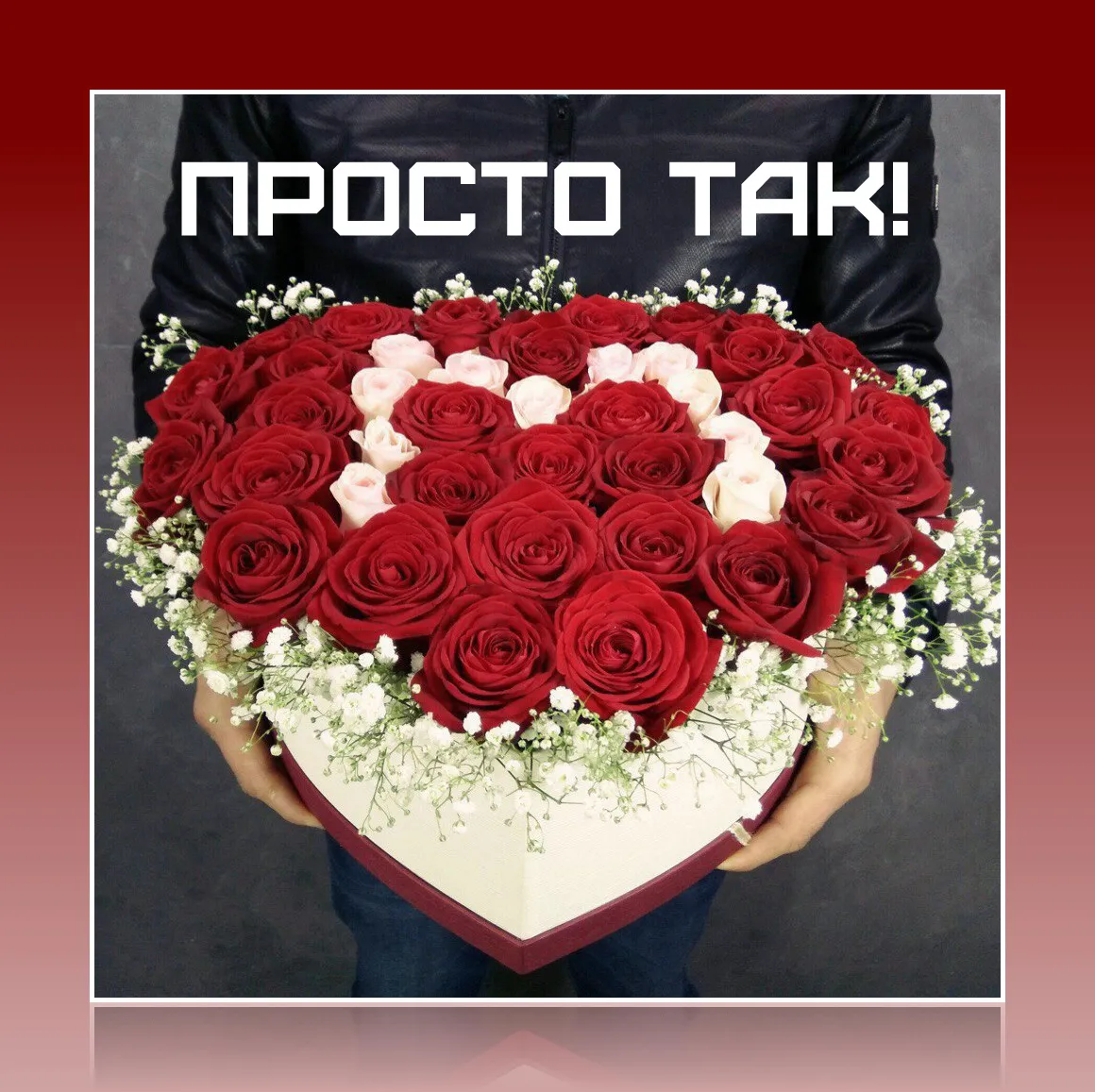 Открытка Просто так - Букет роз в форме сердца | Красивая открытка #24