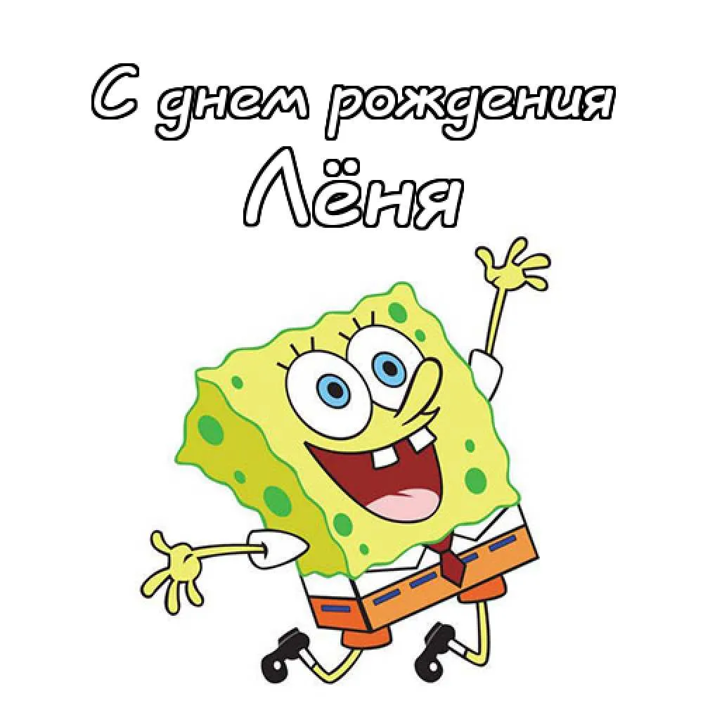 Открытка Открытки с именем Леонид  - СpongeBob: Открытка С Днём Рождения | Красивая открытка #36